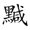 黬