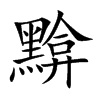 黭