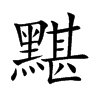 黮