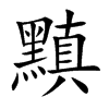 黰