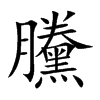 黱