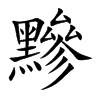 黲