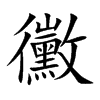 黴