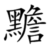 黵