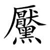 黶