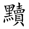 黷