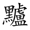 黸