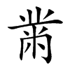 黹