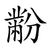 黺