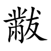 黻