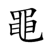 黽