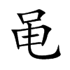 黾