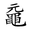 黿
