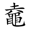 鼀