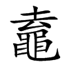 鼁