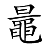 鼂