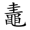 鼃
