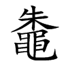 鼄