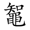 鼅