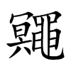 鼆