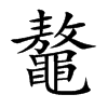 鼇