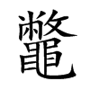 鼈