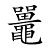 鼉