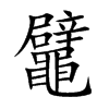 鼊