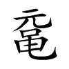 鼋