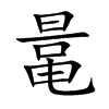 鼌