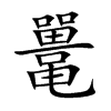 鼍