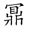 鼏