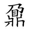 鼐