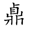 鼑