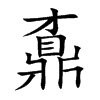 鼒