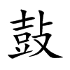 鼔
