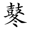 鼕