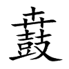 鼖