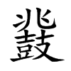 鼗