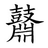 鼘
