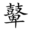 鼙