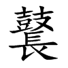 鼚