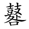 鼛