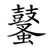 鼜