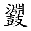 鼝