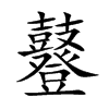 鼟