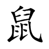 鼠