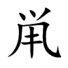 鼡