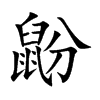 鼢