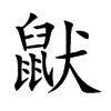 鼣